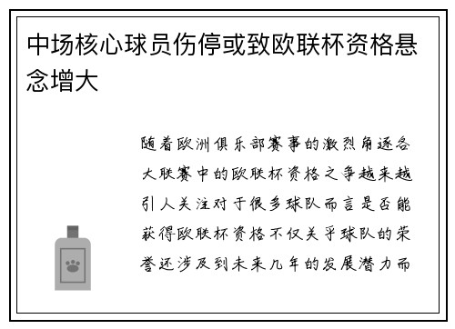 中场核心球员伤停或致欧联杯资格悬念增大