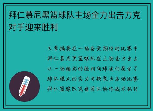 拜仁慕尼黑篮球队主场全力出击力克对手迎来胜利