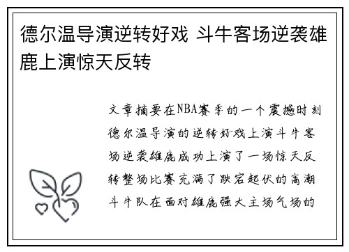 德尔温导演逆转好戏 斗牛客场逆袭雄鹿上演惊天反转