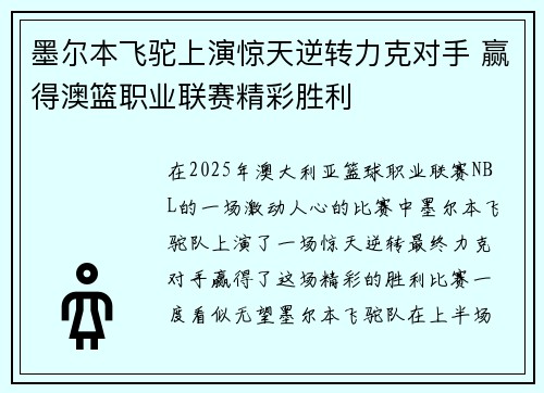 墨尔本飞驼上演惊天逆转力克对手 赢得澳篮职业联赛精彩胜利