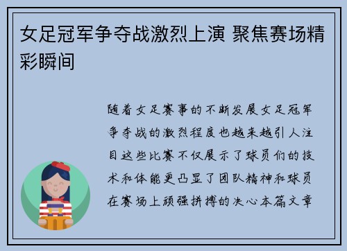 女足冠军争夺战激烈上演 聚焦赛场精彩瞬间