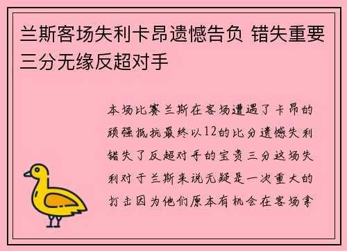 兰斯客场失利卡昂遗憾告负 错失重要三分无缘反超对手