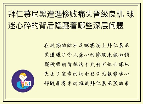 拜仁慕尼黑遭遇惨败痛失晋级良机 球迷心碎的背后隐藏着哪些深层问题