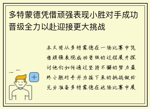多特蒙德凭借顽强表现小胜对手成功晋级全力以赴迎接更大挑战