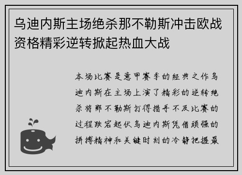 乌迪内斯主场绝杀那不勒斯冲击欧战资格精彩逆转掀起热血大战