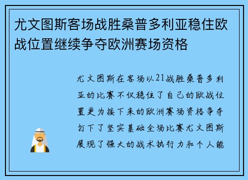 尤文图斯客场战胜桑普多利亚稳住欧战位置继续争夺欧洲赛场资格