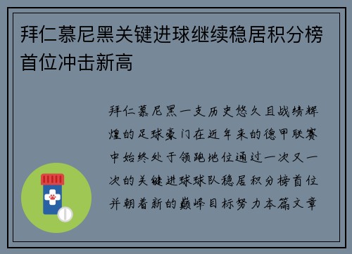 拜仁慕尼黑关键进球继续稳居积分榜首位冲击新高 拜仁慕尼黑关键进球继续稳居积分榜首位冲击新高
