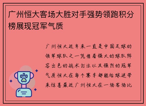 广州恒大客场大胜对手强势领跑积分榜展现冠军气质