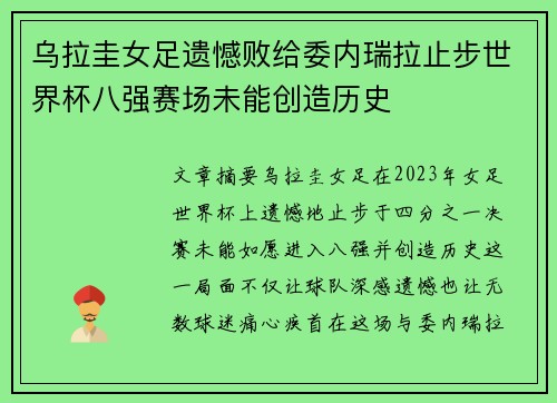 乌拉圭女足遗憾败给委内瑞拉止步世界杯八强赛场未能创造历史