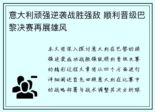 意大利顽强逆袭战胜强敌 顺利晋级巴黎决赛再展雄风