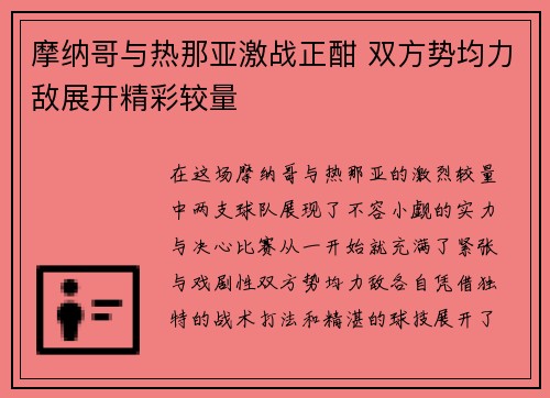 摩纳哥与热那亚激战正酣 双方势均力敌展开精彩较量