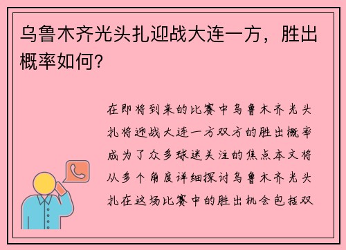 乌鲁木齐光头扎迎战大连一方，胜出概率如何？