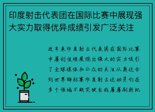 印度射击代表团在国际比赛中展现强大实力取得优异成绩引发广泛关注