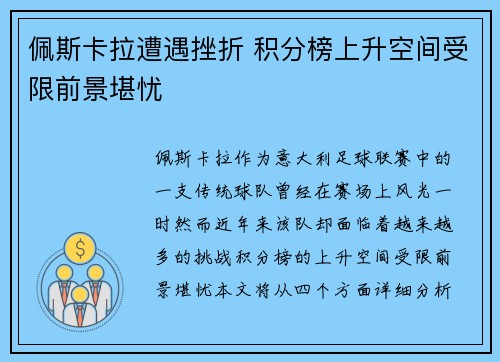 佩斯卡拉遭遇挫折 积分榜上升空间受限前景堪忧 佩斯卡拉遭遇挫折 积分榜上升空间受限前景堪忧