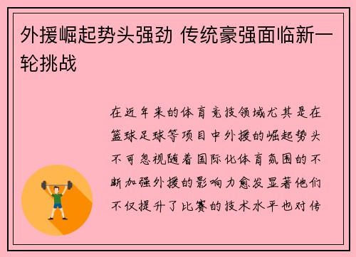 外援崛起势头强劲 传统豪强面临新一轮挑战