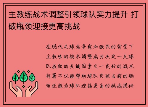 主教练战术调整引领球队实力提升 打破瓶颈迎接更高挑战