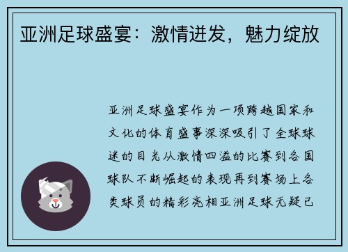 亚洲足球盛宴：激情迸发，魅力绽放