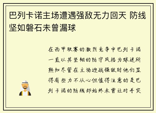 巴列卡诺主场遭遇强敌无力回天 防线坚如磐石未曾漏球