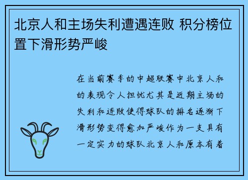 北京人和主场失利遭遇连败 积分榜位置下滑形势严峻