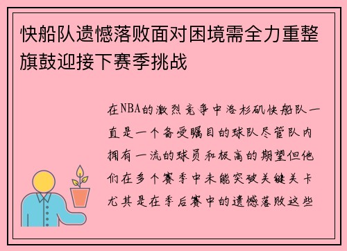 快船队遗憾落败面对困境需全力重整旗鼓迎接下赛季挑战