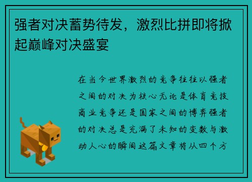 强者对决蓄势待发，激烈比拼即将掀起巅峰对决盛宴