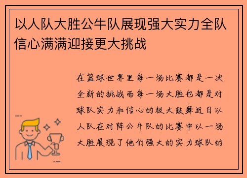 以人队大胜公牛队展现强大实力全队信心满满迎接更大挑战