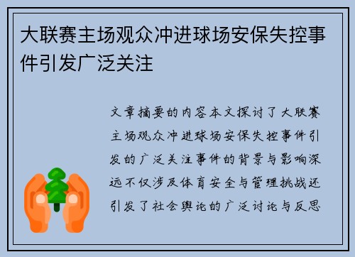 大联赛主场观众冲进球场安保失控事件引发广泛关注 大联赛主场观众冲进球场安保失控事件引发广泛关注