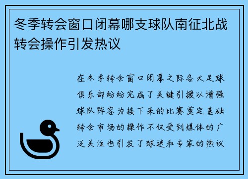 冬季转会窗口闭幕哪支球队南征北战转会操作引发热议