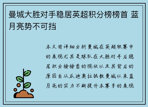曼城大胜对手稳居英超积分榜榜首 蓝月亮势不可挡