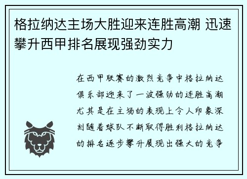 格拉纳达主场大胜迎来连胜高潮 迅速攀升西甲排名展现强劲实力