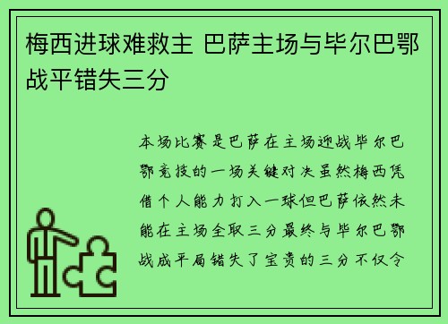 梅西进球难救主 巴萨主场与毕尔巴鄂战平错失三分 梅西进球难救主 巴萨主场与毕尔巴鄂战平错失三分