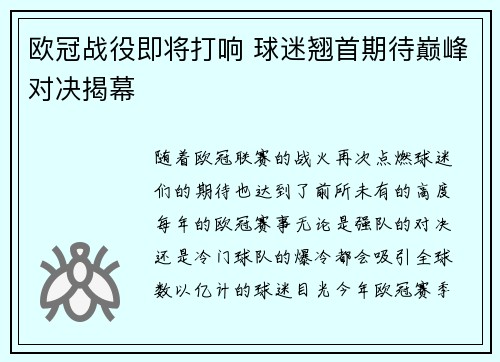 欧冠战役即将打响 球迷翘首期待巅峰对决揭幕