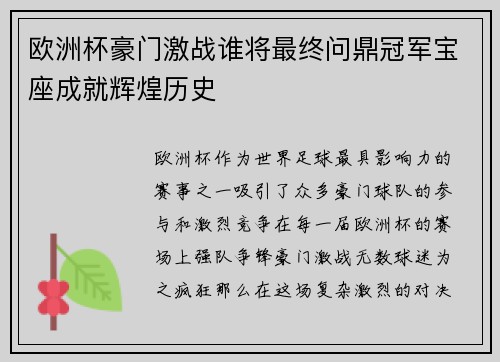 欧洲杯豪门激战谁将最终问鼎冠军宝座成就辉煌历史
