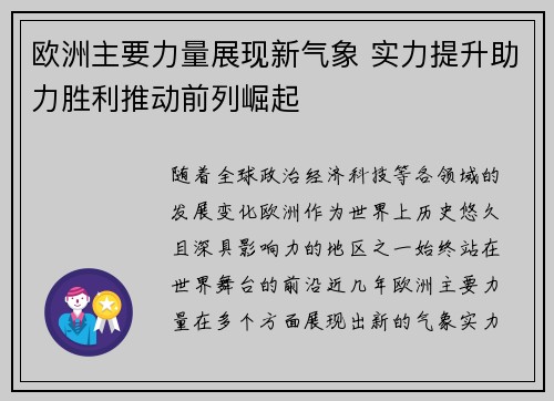 欧洲主要力量展现新气象 实力提升助力胜利推动前列崛起