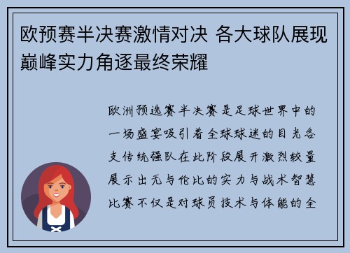 欧预赛半决赛激情对决 各大球队展现巅峰实力角逐最终荣耀