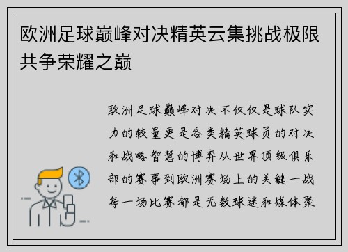 欧洲足球巅峰对决精英云集挑战极限共争荣耀之巅