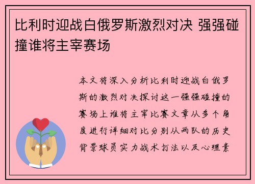 比利时迎战白俄罗斯激烈对决 强强碰撞谁将主宰赛场