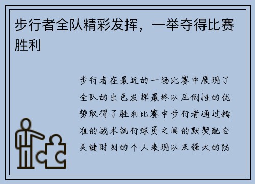 步行者全队精彩发挥，一举夺得比赛胜利