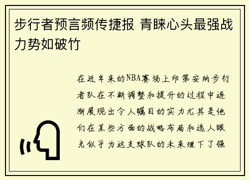 步行者预言频传捷报 青睐心头最强战力势如破竹