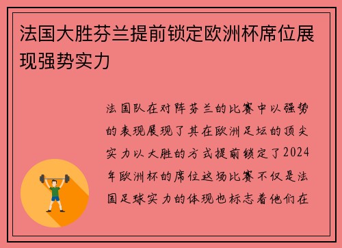 法国大胜芬兰提前锁定欧洲杯席位展现强势实力 法国大胜芬兰提前锁定欧洲杯席位展现强势实力