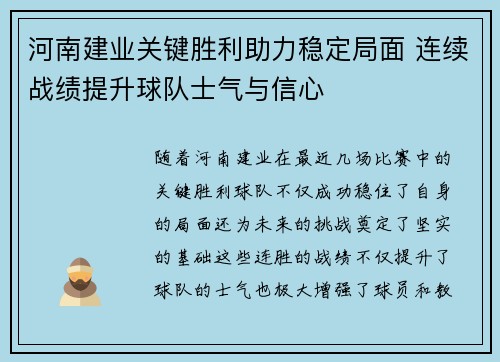 河南建业关键胜利助力稳定局面 连续战绩提升球队士气与信心