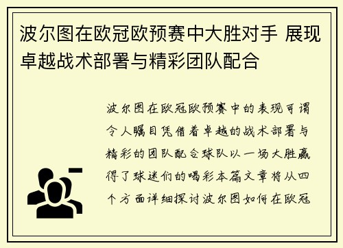 波尔图在欧冠欧预赛中大胜对手 展现卓越战术部署与精彩团队配合