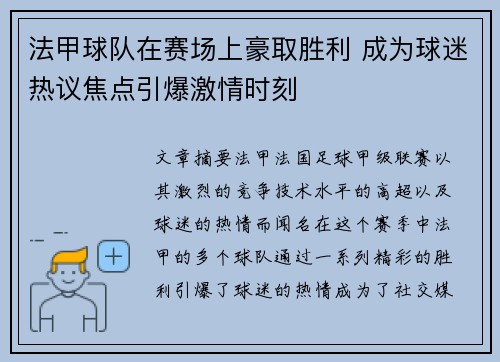法甲球队在赛场上豪取胜利 成为球迷热议焦点引爆激情时刻