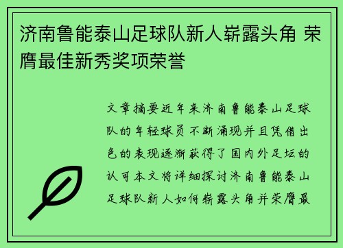 济南鲁能泰山足球队新人崭露头角 荣膺最佳新秀奖项荣誉
