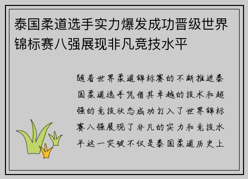 泰国柔道选手实力爆发成功晋级世界锦标赛八强展现非凡竞技水平
