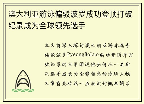 澳大利亚游泳偏驳波罗成功登顶打破纪录成为全球领先选手