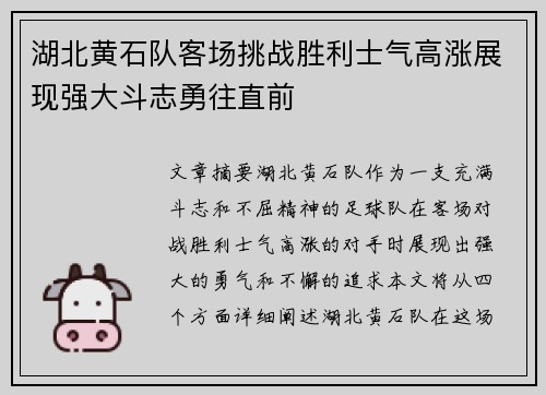 湖北黄石队客场挑战胜利士气高涨展现强大斗志勇往直前
