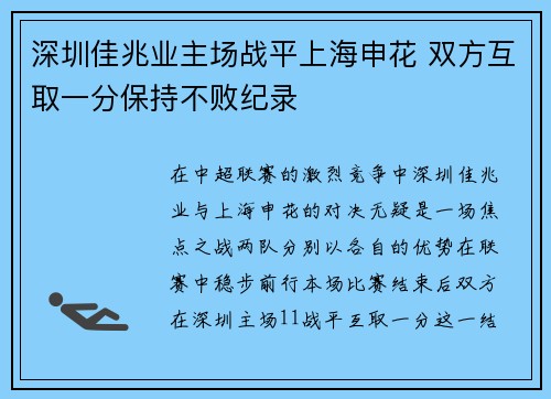深圳佳兆业主场战平上海申花 双方互取一分保持不败纪录 深圳佳兆业主场战平上海申花 双方互取一分保持不败纪录