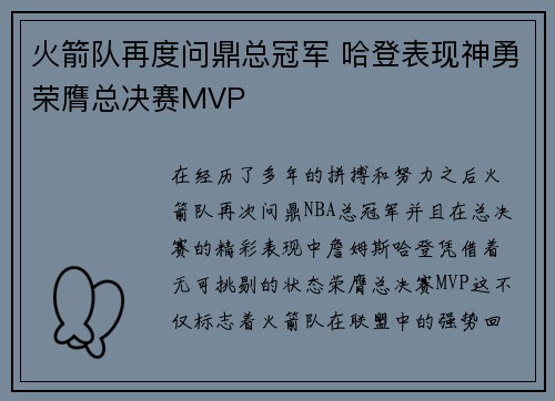 火箭队再度问鼎总冠军 哈登表现神勇荣膺总决赛MVP