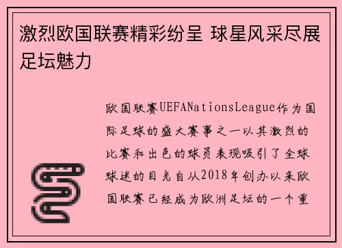 激烈欧国联赛精彩纷呈 球星风采尽展足坛魅力